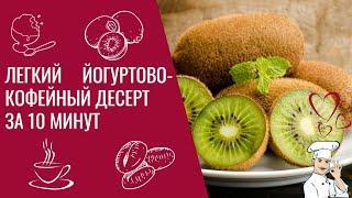Легкий вкусный йогуртовый десерт