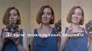 Делаем шведские шоколадные шарики & шведский десерт