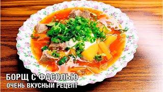 Борщ с фасолью. Очень вкусный рецепт традиционного блюда. Готовим дома. Вот это Кухня!