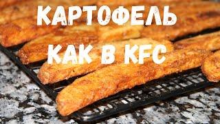 КАРТОФЕЛЬ КАК В KFC .Нежный внутри и хрустящей корочкой снаружи. Очень вкусный!!!