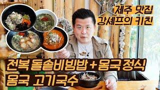 제주도 맛집 서귀포 '강셰프의 키친' - 전복 돌솥비빔밥 + 몸국 정식과 몸국 고기국수 리뷰, 제주도 전통음식의 맛을 현대적인 레시피로 체험하기 [제주 맛집 & 여행] / 훈타민