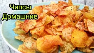 ДОМАШНИЕ ЧИПСЫ ЛУЧШЕ ЧЕМ ЛЕЙС | ПРОСТОЙ И ВКУСНЫЙ РЕЦЕПТ ПРИГОТОВЛЕНИЯ | ЛЕГКО И ПРОСТО !