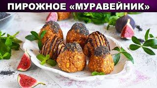 КАК ПРИГОТОВИТЬ ПИРОЖНОЕ МУРАВЕЙНИК? СЛАДКОЕ ЛАКОМСТВО К ЧАЮ  ПИРОЖНОЕ МУРАВЕЙНИК ВЫПЕЧКА ИЗ ДЕТСТВА