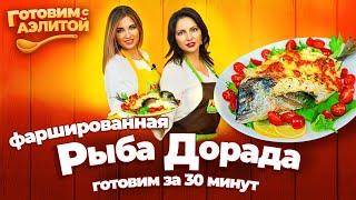 РЫБА ДОРАДА со Сладким Перцем – Наш Секретный Рецепт. Блюдо из Рыбы