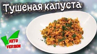 Блюдо для КЕТО диеты. Тушеная брюссельская капуста с фаршем. Полезно и безумно вкусно.