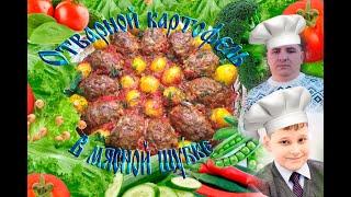 Картофель в мясной шубке, блюдо на праздники, блюдо на новый год, рецепты на праздники.