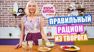 Правильный рацион из ТВОРОГА • Меню на день • ПП Завтрак, обед и ужин