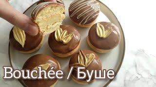 Очень простой рецепт пирожного Буше | How to make Bouchée