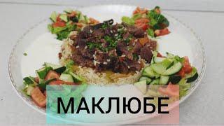 МАКЛЮБЕ.МАКЛЮБЕ ТУРЕЦКОЕ БЛЮДО.ҚАЗАҚША РЕЦЕПТ.MAKLUBE