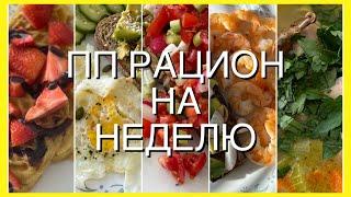 ПРОСТЫЕ ПП РЕЦЕПТЫ НА НЕДЕЛЮ : ЗАВТРАК, ОБЕД И ???? УЖИН