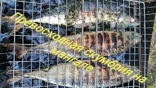 Превосходная скумбрия на углях.Это очень вкусно!