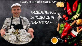 Запеченная курица с овощами. Вариант приготовления блюда для пикника. #курица #овощи #рецепт #пикник