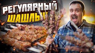 ???? РЕГУЛЯРНЫЙ ШАШЛЫК. Я готовлю его так для своей семьи в 2024 году