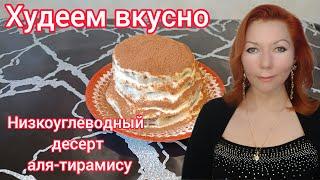 Низкоуглеводный десерт аля - Тирамису без сахара для стройной фигуры/Худеем вкусно/ПП десерт
