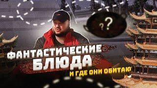 Уникальные Китайские Блюда и где они обитают?