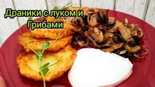 ДРАНИКИ С ЛУКОМ И ГРИБАМИ | ОБАЛДЕННО ВКУСНЫЙ И ПОЛЕЗНЫЙ РЕЦЕПТ ПРИГОТОВЛЕНИЯ | ЛЕГКО И ПРОСТО !