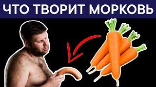 Даже одна МОРКОВЬ может вызвать НЕОБРАТИМЫЕ ПРОЦЕССЫ в организме!