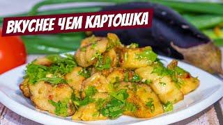Баклажаны, Чудо рецепт и Король Стола блюдо №1! Картошка по-деревенски отдыхает!