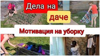 Много дел на даче по дому/ мотивация на уборку/ купили дачу/ дача 2021/ уборка