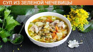 КАК СВАРИТЬ СУП ИЗ ЗЕЛЕНОЙ ЧЕЧЕВИЦЫ? Вкусный и насыщенный суп из зеленой чечевицы с курицей