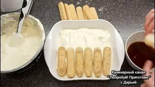 ТИРАМИСУ. Простой рецепт.