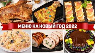 САМЫЙ БОЛЬШОЙ НОВОГОДНИЙ СТОЛ 2022 - МЕНЮ из 30 Рецептов НА НОВЫЙ ГОД 2022