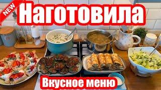 НАГОТОВИЛА! ???????? ◾ МЕНЮ НА 2 ДНЯ ????????◾ 6 БЛЮД ????◾ ПРОСТЫЕ И ВКУСНЫЕ РЕЦЕПТЫ ❤️