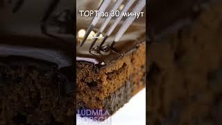 ТОРТ за 30 минут. Настоящая МЕЧТА. Очень Вкусный и самый Простой Шоколадный торт в домашних условиях