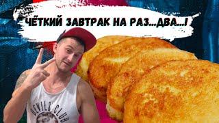 СЛАДКИЕ ГРЕНКИ НА ЗАВТРАК (самый простой рецепт от Димаса)