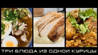 Что приготовить из курицы? Три блюда из одной птицы.