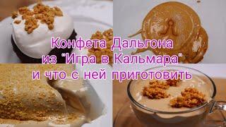 Конфета Дальгона из Фильма Игра в Кальмара???? Как Приготовить без Набора Дальгона + Рецепты с Дальг