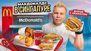 Самый НЕОБЫЧНЫЙ МАКДОНАЛДС в СИНГАПУРЕ / Сколько все стоит? / Бургер с АНАНАСОМ, Гуава, Hello Kitty
