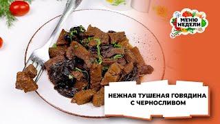 ???? НЕЖНАЯ ГОВЯДИНА С ЧЕРНОСЛИВОМ - РЕЦЕПТ БЕЗ ЗАМОРОЧЕК | Меню недели | Кулинарная школа
