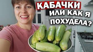КАБАЧКИ - ГОТОВЛЮ 3 БЛЮДА! КАК Я ПОХУДЕЛА - МОЯ ЕДА #рецепт