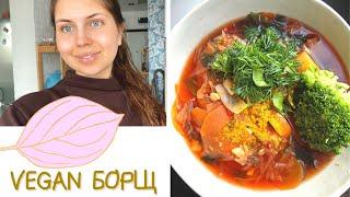 ВЕГАН БОРЩ????без МЯСА. Vegan суп☘️