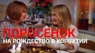 Запекаем молочного поросёнка на Рождество в Хорватии. Новогодний Грожнян. Истрия. Хорватская кухня