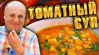 Томатный СУП - Простое Блюдо с ярким вкусом! Рецепт от Лазерсона.