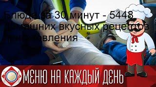 Блюда за 30 минут - 5448 домашних вкусных рецептов приготовления