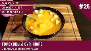 Гороховый суп-пюре с варено-копченым окороком. Простой рецепт Горохового супа