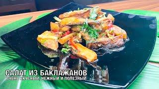 Салат из баклажанов с чесноком и овощами.  Очень вкусный и нежный. Готовим вместе! Вот это Кухня!