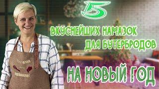 Новогодние Закуски! 5 Рецептов Крутейших Бутербродов, которые можно приготовить без Рецептов