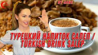 Самый вкусный напиток Турции ????????Салеп????????Sahlep