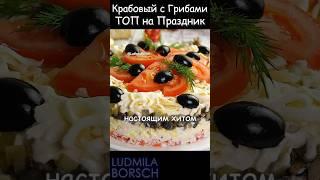 Салат с Крабовыми Палочками и Грибами – это Настоящий Король Праздничного Стола!