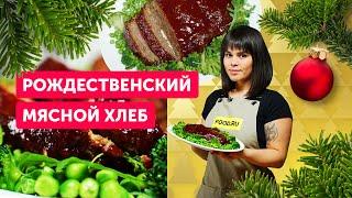 Готовим МЯСНОЙ ХЛЕБ на РОЖДЕСТВО! | Простое и сытное блюдо на праздничный стол