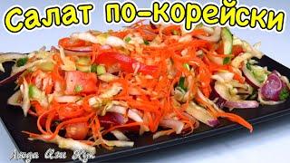 Лучший салат ассорти по-корейски вкусный сочный полезный Люда изи Кук корейская кухня Постный рецепт