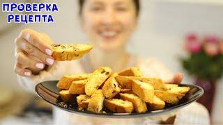 ОЧЕНЬ ПРОСТО! Лучшее Печенье на Рождество и Новый год! (Бискотти) Приготовит даже ребёнок!