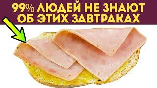 Завтраки изменяющие жизнь человеку! Смотрите, что нужно съесть утром для бодрости и здоровья