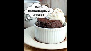 Кето шоколадный десерт - Кето десерты #Shorts