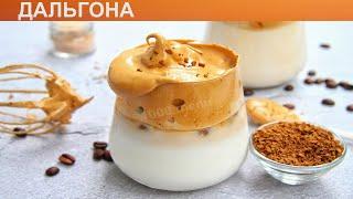 КАК ПРИГОТОВИТЬ ДАЛЬГОНЕ? Вкусный и ароматный дальгона кофе / Холодный кофе дальгона с молоком