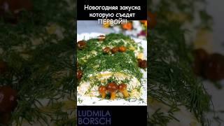 Съедят за минуту!!! Необыкновенно вкусная закуска на Новогодний стол. #рецепт